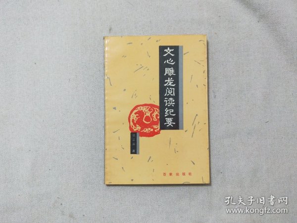 文心雕龙阅读纪要