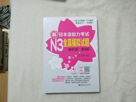 新日本语能力考试n3全真模拟试题解析版  第三版