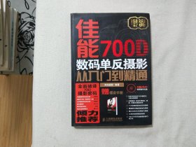 佳能700D数码单反摄影从入门到精通