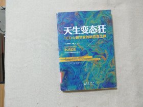 天生变态狂：TED心理学家的脑犯罪之旅