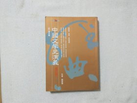 中国文学史演义