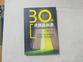 30天读课程标准：小学语文特级教师的阅读记录