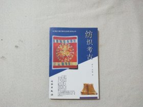 纺织考古 20世纪中国文物考古发现与研究丛书