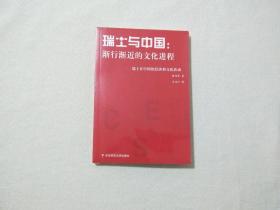 瑞士与中国 渐行渐近的文化进程 瑞士在中国的经济和文化活动