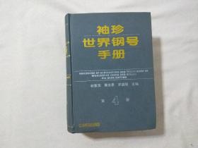 袖珍世界钢号手册（第4版）