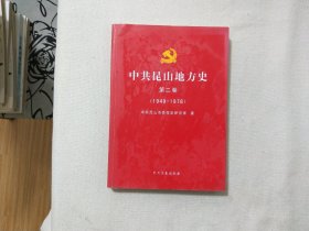 中共昆山地方史 第二卷