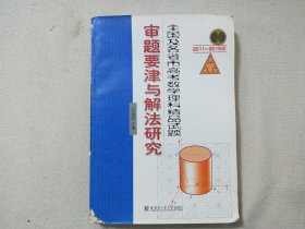 2011~2015年全国及各省市高考数学理科精品试题审题要津与解法研究