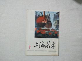上海美术 1977年2期