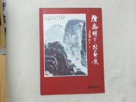 陈志明中国画展