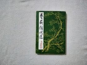 藝術(shù)館詞選