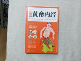 图解黄帝内经