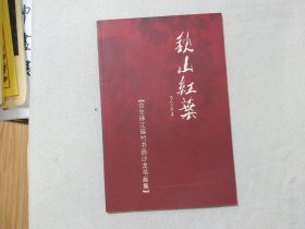 秋山红叶 合生珠江瑶竹书画沙龙书画集