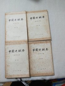 中国史纲要 全4册