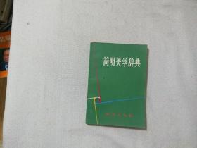 简明美学辞典