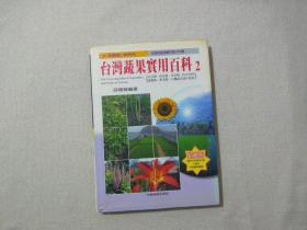 《台湾蔬果实用百科》2