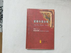 霍桑小说全集1