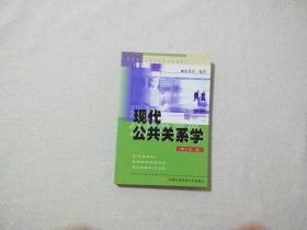 现代公共关系学