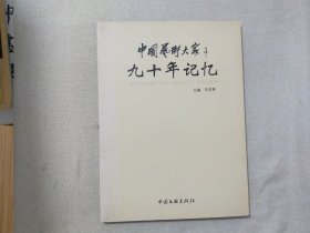 中国艺术大家九十年记忆（中册）