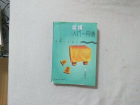 将棋入门一月通