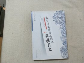 朱自清文学作品精选 荷塘月色