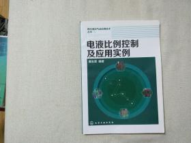 现代液压气动应用技术丛书：电液比例控制及应用实例