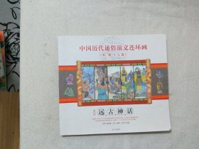 中国历代通俗演义连环画（第一辑·上古篇）（第1册）：远古神话