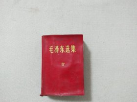 毛泽东选集（一卷本）