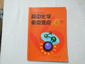 高中化学重点难点16讲