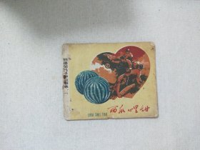 西瓜心里甜 老版连环画