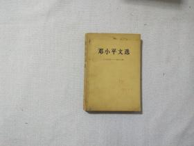 邓小平文选 （1975~1982年 ）