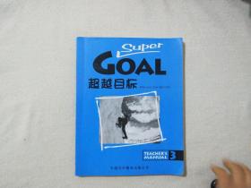 SUPER GOAL超越目标