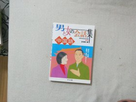 日文原版 男と女の会话集 中国语