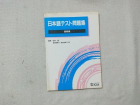 日文原版：日本语テスト问题集