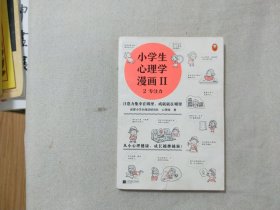 小学生心理学漫画 2 专注力