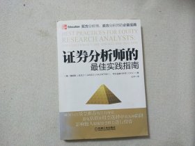 证券分析师的最佳实践指南