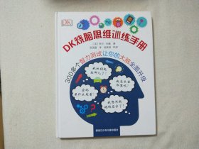 DK烧脑思维训练手册