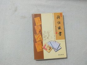 闲话藏书