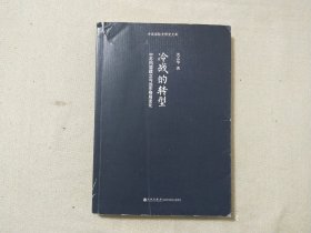 冷战的转型 中苏同盟建立与远东格局变化