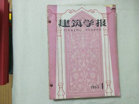 建筑学报 1963年  1-12期