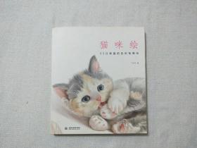 猫咪绘：33只萌猫的色铅笔图绘