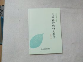 沈正元教育文丛：生命视野的语文教学