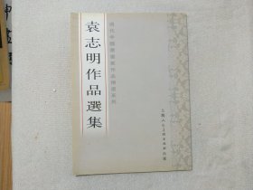 袁志明作品选集  签赠本