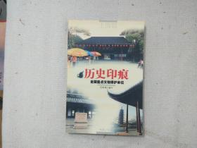历史印痕 全国重点文物保护单位 上海篇 签赠本