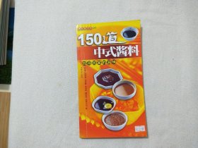 150道中式酱料