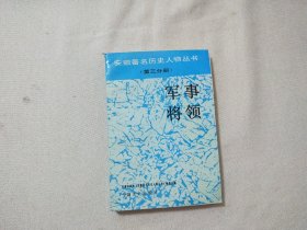 安徽著名历史人物丛书(第三分册) 军事将领
