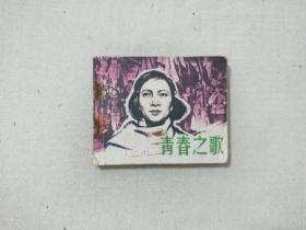 青春之歌 连环画