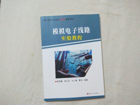 模拟电子线路实验教程