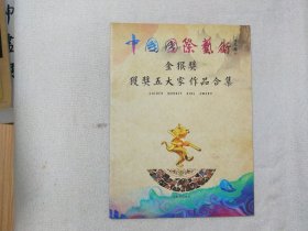 中国国际艺术金猴奖获奖五大家作品合集