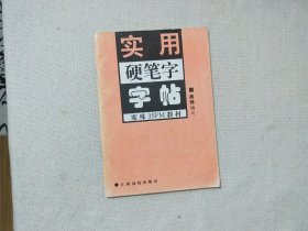 实用硬笔字字帖