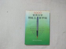 5000常用汉字钢笔三体字帖